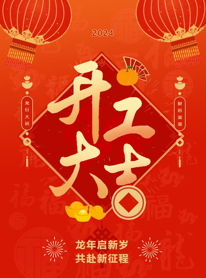 我們開工啦！ 在全新的2024年，我們正式啟程！