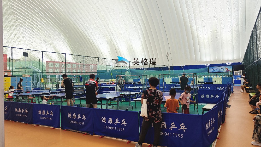 氣膜乒乓球館，安全舒適，盡情揮拍