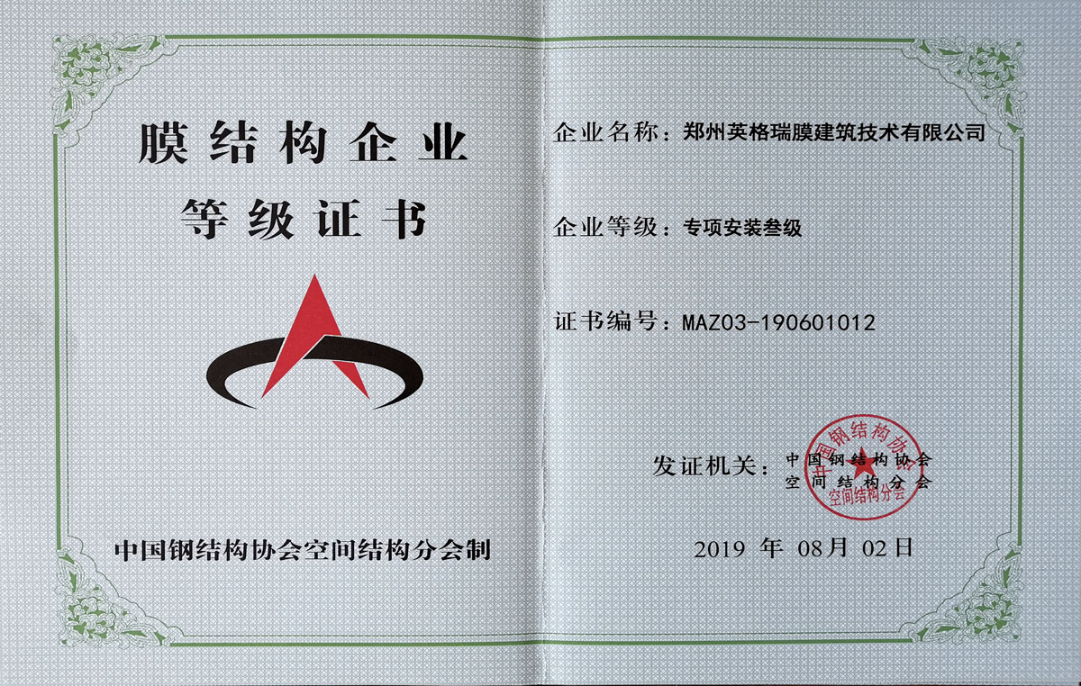 膜結(jié)構(gòu)企業(yè)等級(jí)證書(shū)-專(zhuān)項(xiàng)安裝三級(jí)